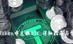 : 如何在imToken中兑换BTC：详细指南与常