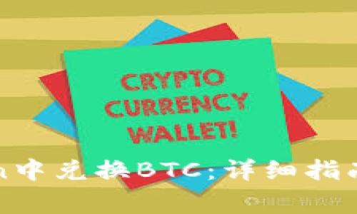 : 如何在imToken中兑换BTC：详细指南与常见问题解答