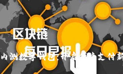 工行内测数字钱包：开启便捷支付新时代