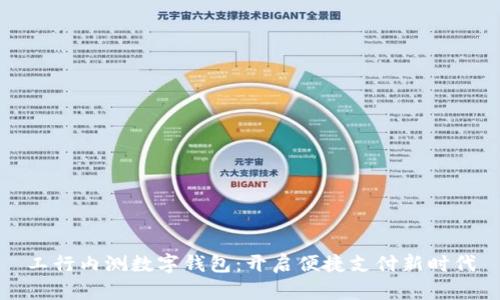 工行内测数字钱包：开启便捷支付新时代