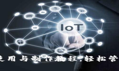  imToken钱包使用与制作教程，轻松管理你的数字资产