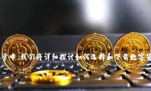 下载数字货币钱包软件是许多用户在进入数字货币投资领域时的第一步。在这篇文章中，我们将详细探讨如何选择和下载数字货币钱包软件，确保您在线安全并顺利完成这一步。以下是我们为您准备的和关键词。

如何安全下载数字货币钱包软件：全面指南