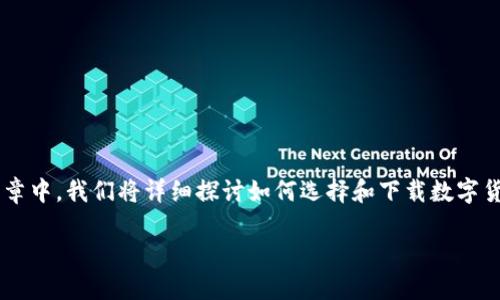 下载数字货币钱包软件是许多用户在进入数字货币投资领域时的第一步。在这篇文章中，我们将详细探讨如何选择和下载数字货币钱包软件，确保您在线安全并顺利完成这一步。以下是我们为您准备的和关键词。

如何安全下载数字货币钱包软件：全面指南