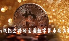 imToken钱包支持的主要数字货币及其特