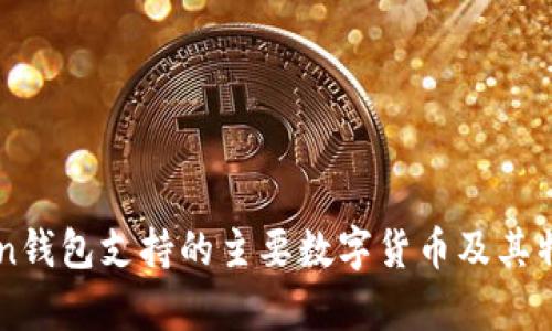 imToken钱包支持的主要数字货币及其特性分析