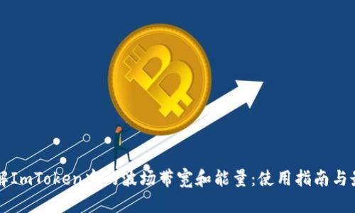 深入了解ImToken中的波场带宽和能量：使用指南与最佳实践