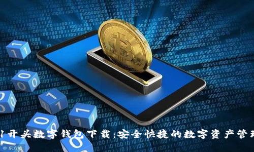  0051开头数字钱包下载：安全快捷的数字资产管理工具