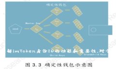 imToken身份ID是imToken钱包的一部分，是