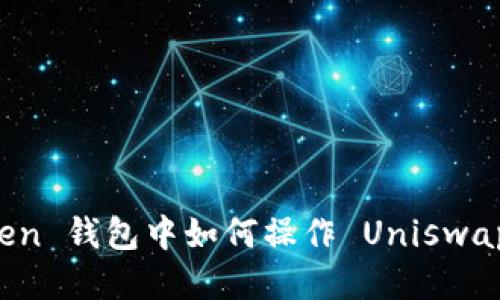 imToken 钱包中如何操作 Uniswap 教程