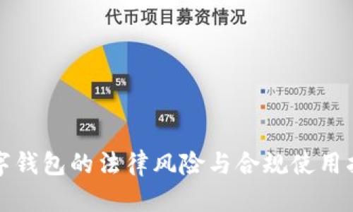 数字钱包的法律风险与合规使用指南