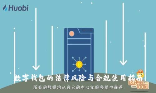 数字钱包的法律风险与合规使用指南