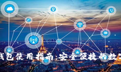 罗湖数字钱包使用指南：安全便捷的数字支付体验