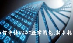 如何申请USDT数字钱包：新手指南