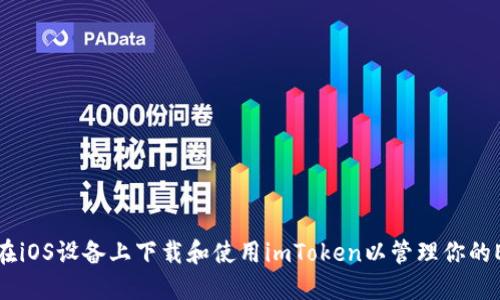 : 如何在iOS设备上下载和使用imToken以管理你的ETH资产