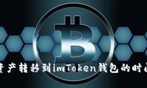 如何将火币资产转移到imToken钱包的时间和步骤解析