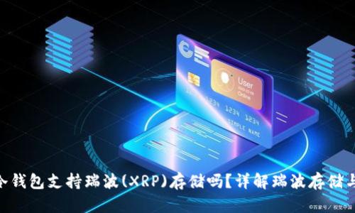 : imtoken冷钱包支持瑞波(XRP)存储吗?详解瑞波存储与安全性分析
