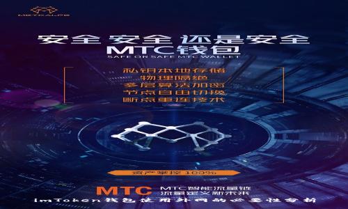 imToken钱包使用外网的必要性分析