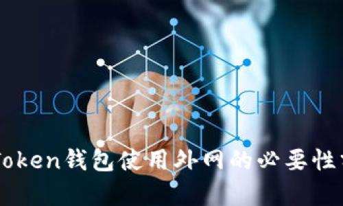 imToken钱包使用外网的必要性分析
