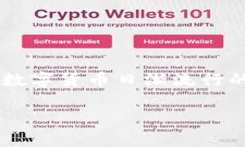 数字硬钱包原理是一个越来越受到关注的话题,尤其是在数字货币日渐流行的今天。为了更深入理解这一主题,以下是相应的和关键词:
深入探索数字硬钱包的工作原理以及安全性分析