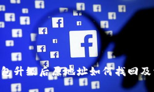 : imToken钱包升级后原地址如何找回及常见问题解答