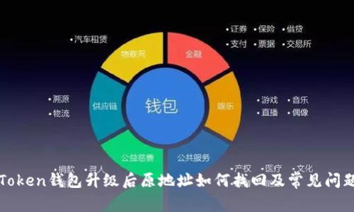 : imToken钱包升级后原地址如何找回及常见问题解答