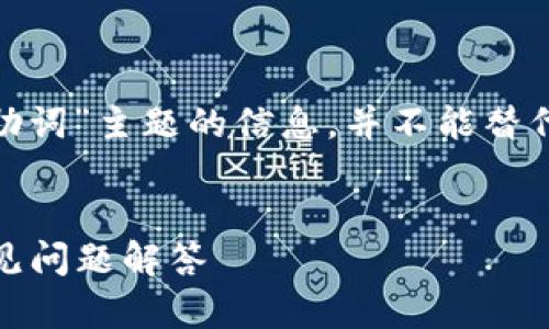 注意：以下内容旨在提供有关“imToken忘记助词”主题的信息，并不能替代专业的财务或法律建议。以下内容仅供参考。


如何安全找回imToken助词: 全面指南与常见问题解答