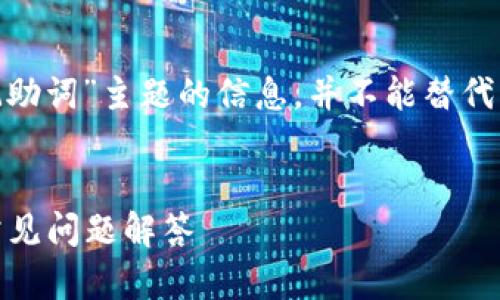 注意：以下内容旨在提供有关“imToken忘记助词”主题的信息，并不能替代专业的财务或法律建议。以下内容仅供参考。


如何安全找回imToken助词: 全面指南与常见问题解答