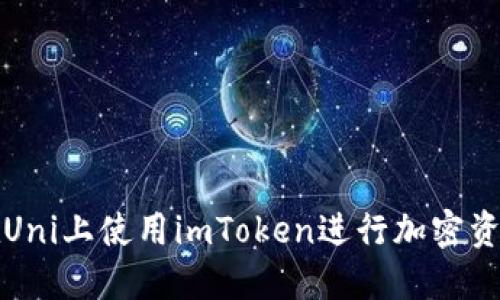 如何在Uni上使用imToken进行加密资产管理