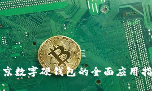 北京数字硬钱包的全面应用指南