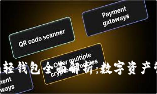 : imToken轻钱包全面解析：数字资产管理新选择