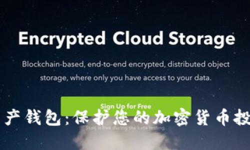 QC安全数字资产钱包：保护您的加密货币投资的最佳选择