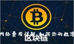 数字钱包网络费用详解：如何你的数字