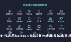 如何关闭imToken钱包？详细步骤与注意