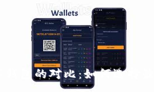 :
big区块链数字钱包的对比:如何选择最适合你的选择