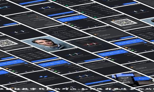 :
big区块链数字钱包的对比:如何选择最适合你的选择