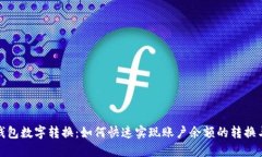 微信钱包数字转换：如何快速实现账户