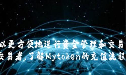 思考一个符合大众和 和5个相关的关键词 用逗号分隔，放进   /  标签里，关键词放进 guanjianci  / guanjianci 标签里，在展开详细介绍，写不少于2300个字的内容，并思考5个可能相关的问题，并逐个问题详细介绍，每个问题介绍内容不少于350字，分段加上标签，用标签表示段落，用标签给关键字加粗 标签表示段落，用标签给关键字加粗

:
  如何在Mytoken平台上进行充值步骤详解/  

关键词:
 guanjianci Mytoken充值, Mytoken交易所, 数字货币, 充值步骤, 加密资产/ guanjianci 

一、Mytoken简介
Mytoken是一个专注于数字资产交易的平台，提供多种加密货币的交易服务。用户可以在这里进行数字货币的充值、交易及提现等操作。作为一个新兴的交易所，Mytoken致力于为用户提供安全、便捷的交易体验。为了能顺利进行数字资产的充值，了解充值的具体步骤和注意事项至关重要。

二、Mytoken充值的必要性
数字货币的使用日益普及，尤其是在投资、支付等领域。为此，很多用户选择在Mytoken等交易所进行充值，以便更方便地进行数字资产的买卖。通过充值，用户可以获得所需的加密货币，进行各种交易活动。此外，由于区块链技术的去中心化特性，充值过程也相对安全可靠。

三、如何在Mytoken进行充值
在进行充值之前，用户首先需要在Mytoken平台注册账户并完成身份验证。验证通过后，用户就可以按照以下步骤进行充值：

步骤1：登录账户
使用您的注册信息登录Mytoken的官方网站或移动应用。确保您的网络连接正常，以免在充值时出现问题。

步骤2：进入充值页面
登录后，找到“资产”或“钱包”选项，点击进入。在资产管理页面中，您可以看到“充值”按钮，点击它进入充值流程。

步骤3：选择充值方式
Mytoken支持多种充值方式，包括银行转账、信用卡、PayPal、数字货币等。选择您希望使用的充值方式，例如，如果选择数字货币充值，您需要选择具体的币种，并获取充值地址。

步骤4：确认充值信息
在确认充值方式后，仔细核对充值信息，包括充值金额、费用等。确保填写的信息无误后，点击“确认充值”按钮。

步骤5：完成充值
根据选择的充值方式，按照系统提示完成后续步骤。例如，如果您选择了数字货币充值，按照钱包的转账指引，将数字货币转入指定地址。充值完成后，系统会向您发送确认通知，并在一定时间内更新账户余额。

四、充值后的注意事项
充值完成后，用户应该注意以下几点：
1. 实时查看资产余额
在充值完成后的短时间内，您应该刷新页面以查看自己的资产余额。如果资产未及时到账，耐心等待，同时可以在Mytoken平台的客服或社区查询。

2. 注意充值费用
不同充值方式可能会有不同的手续费，这点在充值时需提前了解。尽量选择手续费低的方式进行充值，以节省成本。

3. 保障账户安全
为保护您的资金安全，请务必设置强密码，并开启双重认证功能。确保您的账户信息不外泄，以避免黑客攻击。

五、常见问题解答
在使用Mytoken进行充值的过程中，用户可能会遇到一些问题，以下是常见问题的详细解答。

问题1：Mytoken充值后资金未到账，应该怎么办？
如果您在Mytoken进行了充值，但发现资金未及时到账，可以采取的措施如下：
1. 检查交易状态
首先，检查您所使用的充值方式的交易状态，例如如果使用数字货币充值，可以在区块链浏览器上查看交易是否被确认。

2. 耐心等待
部分充值方式可能会因网络拥堵而延迟，例如数字货币充值通常需要一定的确认时间。在这种情况下，耐心等待一段时间。

3. 联系客服
如果确认交易状态正常但仍未到账，您可以联系Mytoken客服，提供相关交易记录，以便其进行核查。

问题2：Mytoken支持哪些充值方式？
Mytoken支持多种充值方式，以方便不同用户的需求，其主要包括：
1. 银行转账
用户可以通过国内的银行转账功能，实现法币充值到Mytoken账户中。这种方式通常到账较快，但需注意银行的手续费。

2. 信用卡充值
为了方便国际用户，Mytoken还支持信用卡充值，用户只需输入卡号及相关信息即可进行充值，手续费也相对较高。

3. 数字货币充值
用户可直接用比特币、以太坊等主流数字货币对Mytoken进行充值，选择具体币种后按系统提示完成转账即可。

4. 第三方支付平台
某些地区用户亦可使用第三方支付平台（如PayPal）进行充值，提供更多的便捷选项。

问题3：Mytoken的充值费用是多少？
Mytoken平台的充值费用一般根据充值方式有所不同，主要包括：
1. 银行转账费用
银行转账的费用通常较低，可能会在几元到十几元之间，但具体收费标准需根据各银行的不同政策来决定。

2. 信用卡费用
使用信用卡充值较为便捷，但通常会产生相对较高的手续费，可能在3%-5%之间，具体收费需在充值前确认。

3. 数字货币网络费用
数字货币充值则要关注区块链网络费用，这部分费用是由网络自动收取，不同币种及网络拥堵程度会影响费用高低。

问题4：我该如何确保Mytoken的充值安全？
确保Mytoken充值安全的方法有许多，以下是一些建议：
1. 使用强密码
注册Mytoken账户时，确保设置一个强而复杂的密码，并定期更换密码以提高安全性。

2. 开启双重认证
启用双重认证（2FA），这样即使密码被盗取，黑客也难以进入您的账户。

3. 定期监控账户活动
定期检查您的账户交易记录，以便及时发现并处理异常情况。如果发现可疑活动，请立即更改密码并联系客服。

问题5：Mytoken是否提供移动端充值功能？
Mytoken平台提供了移动端交易所的App，用户可以通过手机下载并登录App进行操作。在移动端上进行充值的步骤与网页端基本一致，整体过程也得到了，可以更方便地进行资金管理和交易。
总结而言，Mytoken作为一个数字资产交易平台，通过简单易用的充值步骤和多样的充值方式，为用户提供了便捷的加密资产交易体验。无论是新手还是资深交易者，了解Mytoken的充值流程、币种选择以及安全措施，都是进行数字资产投资的必要环节。