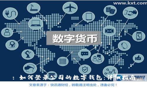 : 如何登录公司的数字钱包：详细指南