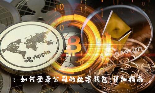 : 如何登录公司的数字钱包：详细指南