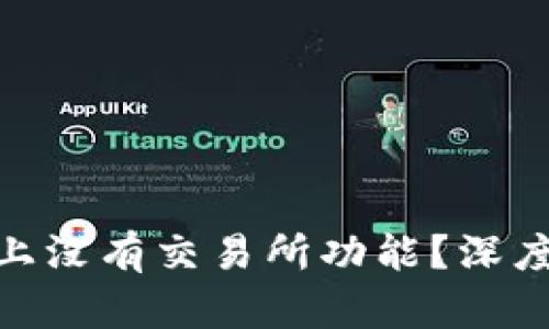 为什么imToken上没有交易所功能？深度解析与解决方案