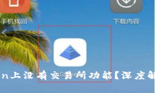 为什么imToken上没有交易所功能？深度解析与解决方案