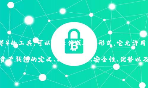 数字资产钱包是一种用于存储、管理和交易数字资产（如比特币、以太坊等）的工具，可以是软件或硬件形式。它允许用户安全地存储他们的加密货币以及其他数字资产，并在需要时进行交易。

为了更好地理解数字资产钱包的运作和相关概念，以下将详细阐述数字资产钱包的定义、种类、功能、安全性、优势以及与传统钱包的区别。此外，还将讨论53个相关问题。以下是内容的结构：

什么是数字资产钱包及其重要性