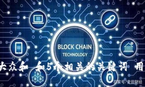 思考一个符合大众和 和5个相关的关键词 用逗号分隔,放进