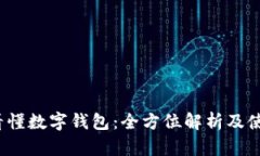  一秒看懂数字钱包：全方位解析及使
