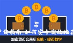 ImToken 10版下载指南：如何安全高效地