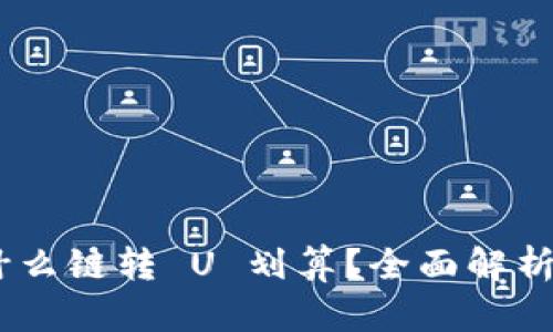 : ImToken 用什么链转 U 划算？全面解析选择最佳转换链