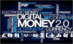 : ImToken 用什么链转 U 划算？全面解析