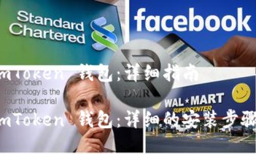 如何安装 imToken 钱包:详细指南
如何安装 imToken 钱包:详细的安装步骤与使用指南