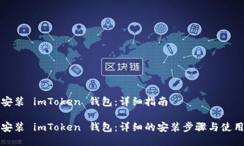如何安装 imToken 钱包:详细指南
如何安装 imToken 钱包:详细的安装步骤与使用指南
