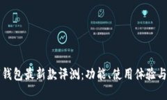 华为数字钱包最新款评测：功能、使用